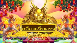 สล็อตเว็บตรง
