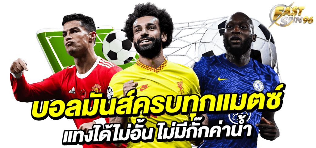 FS96TH เล่นพนันบอลยังไงให้รวย