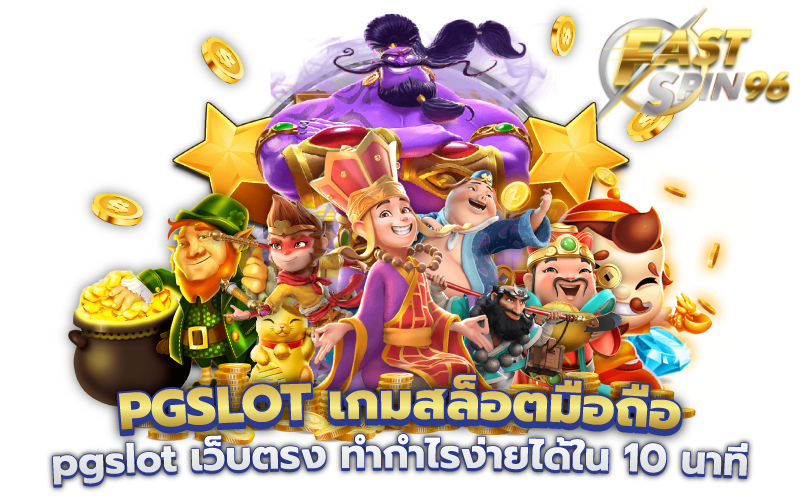 FS96TH เว็บสล็อตถอนเงินไม่มีขั้นต่ำ
