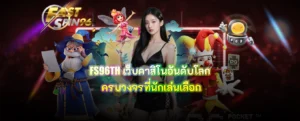 FS96TH เว็บคาสิโนอันดับโลก
