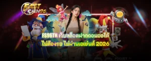FS96TH เว็บสล็อตฝากถอนออโต้ไม่ต้องรอ