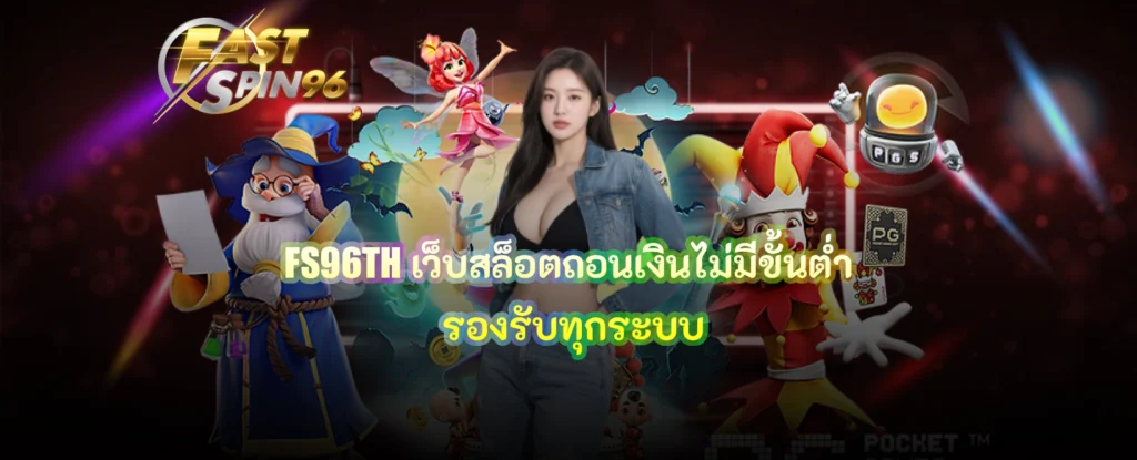 FS96TH เว็บสล็อตถอนเงินไม่มีขั้นต่ำ