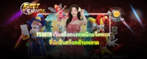 FS96TH เว็บสล็อตแตกหนักแจ็คพอต