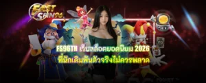 FS96TH เว็บสล็อตยอดนิยม 2026