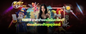 FS96TH บาคาร่าออนไลน์เครดิตฟรี