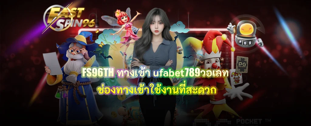 FS96TH ทางเข้า ufabet789วอเลท