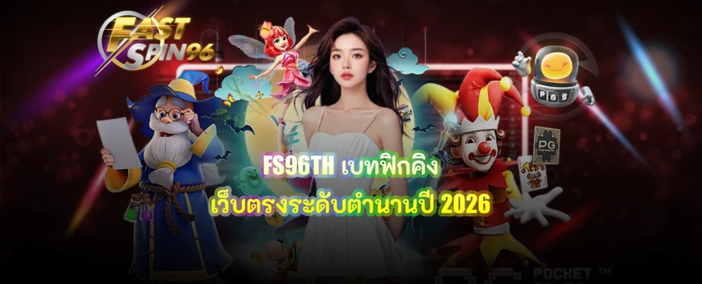 FS96TH เบทฟิกคิง