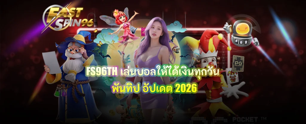 FS96TH เล่นบอลให้ได้เงินทุกวัน พันทิป