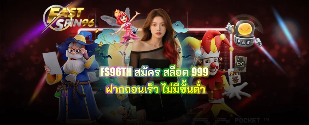 FS96TH สมัคร สล็อต 999