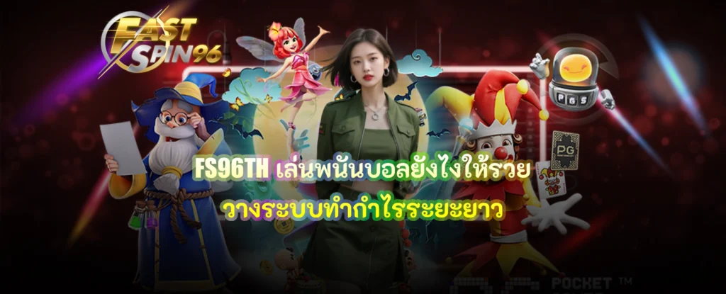 FS96TH เล่นพนันบอลยังไงให้รวย