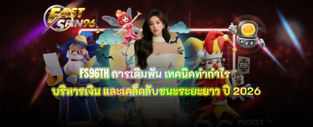 FS96TH การเดิมพัน