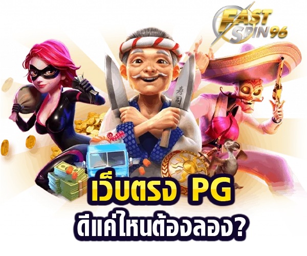 FS96TH เว็บสล็อตยอดนิยม 2026