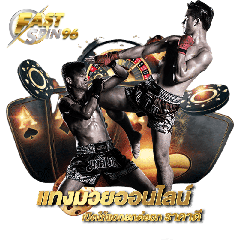 แทงมวยออนไลน์