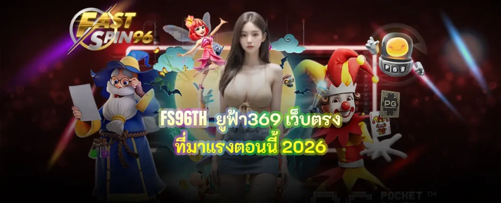 FS96TH ยูฟ้า369