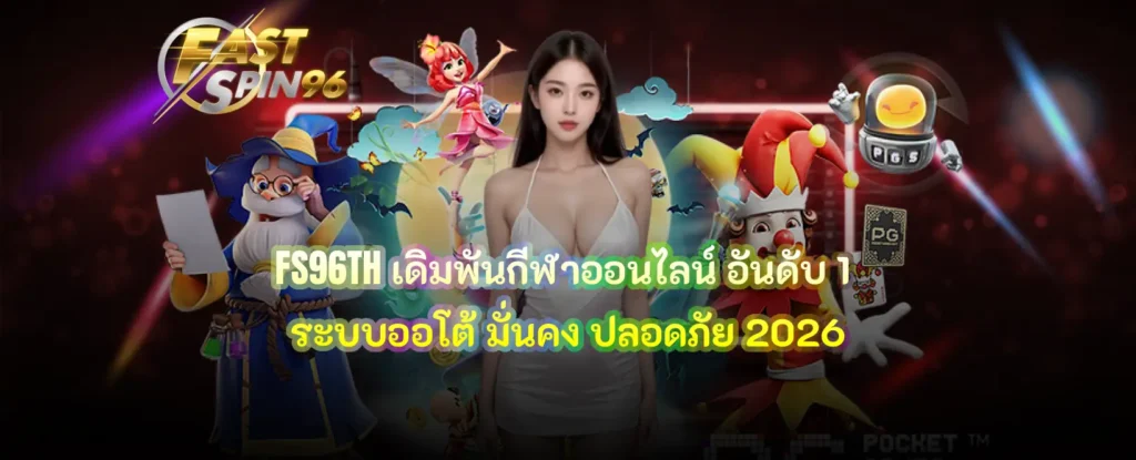 FS96TH เดิมพันกีฬาออนไลน์