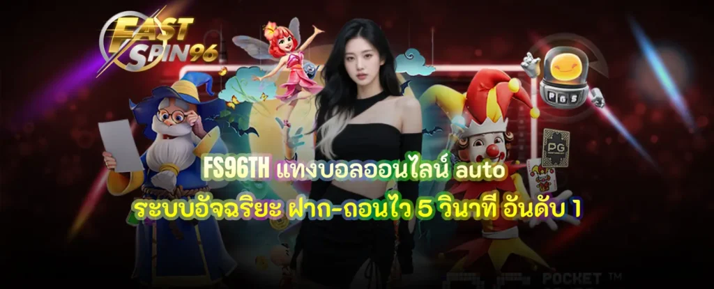 FS96TH แทงบอลออนไลน์ auto