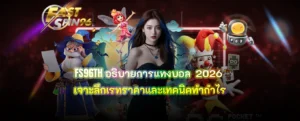 FS96TH อธิบายการแทงบอล