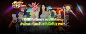 FS96TH คิดบิลบอล