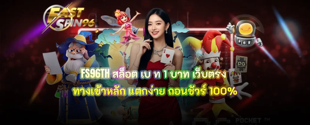 FS96TH สล็อต เบ ท 1 บาท เว็บตรง