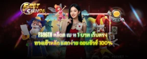 FS96TH สล็อต เบ ท 1 บาท เว็บตรง