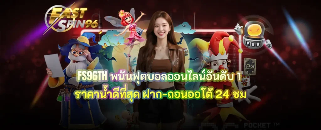 FS96TH พนันฟุตบอล