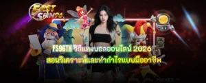 FS96TH วิธีแทงบอล