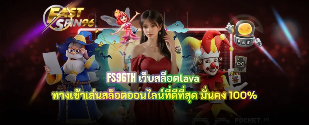 FS96TH เว็บสล็อตlava