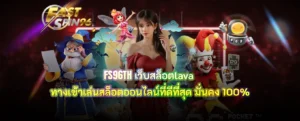 FS96TH เว็บสล็อตlava