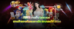 FS96TH รวมเว็บ lava slot