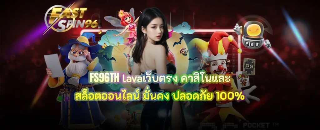 FS96TH lavaเว็บตรง