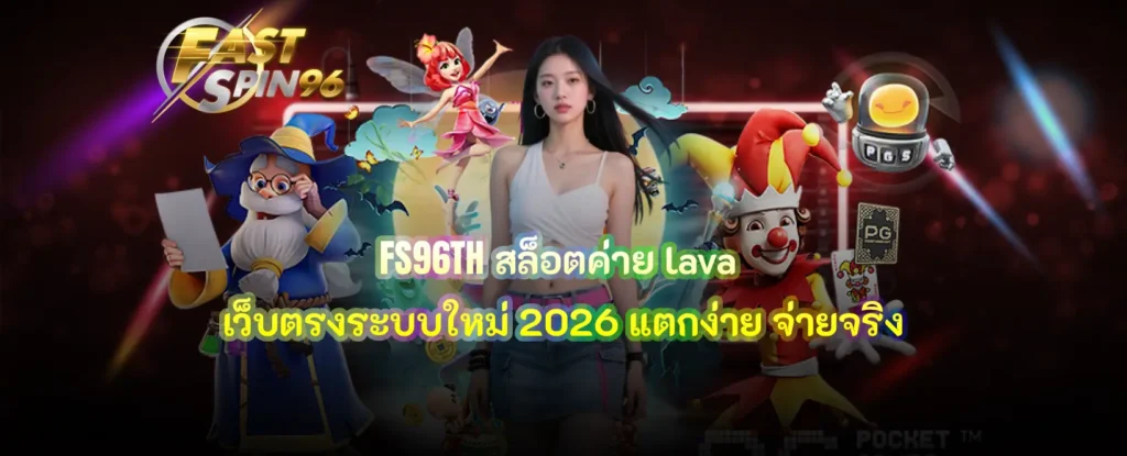 FS96TH สล็อตค่าย lava