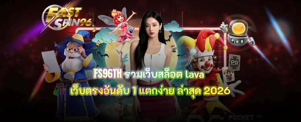 FS96TH รวมเว็บสล็อต lava