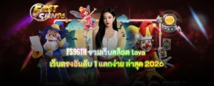FS96TH รวมเว็บสล็อต lava