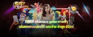 FS96TH สล็อตlava game