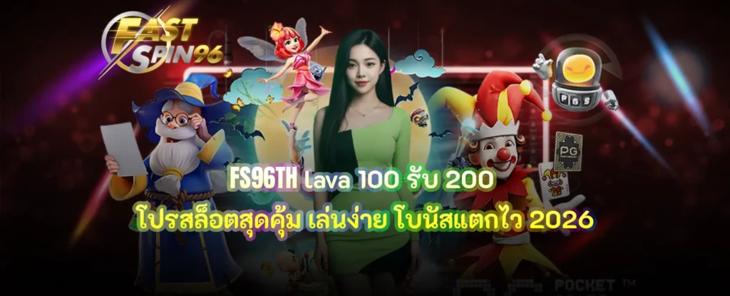 FS96TH lava 100 รับ 200