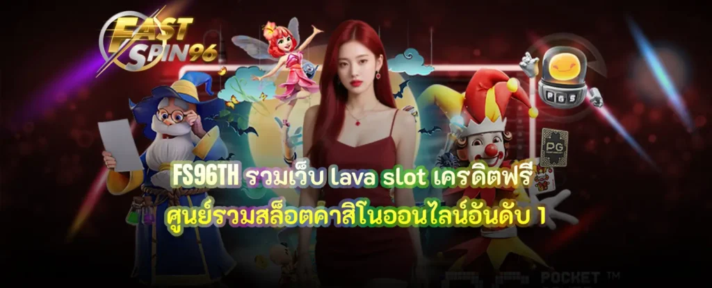 รวม เว็บ lava slot เครดิตฟรี