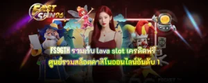 รวม เว็บ lava slot เครดิตฟรี