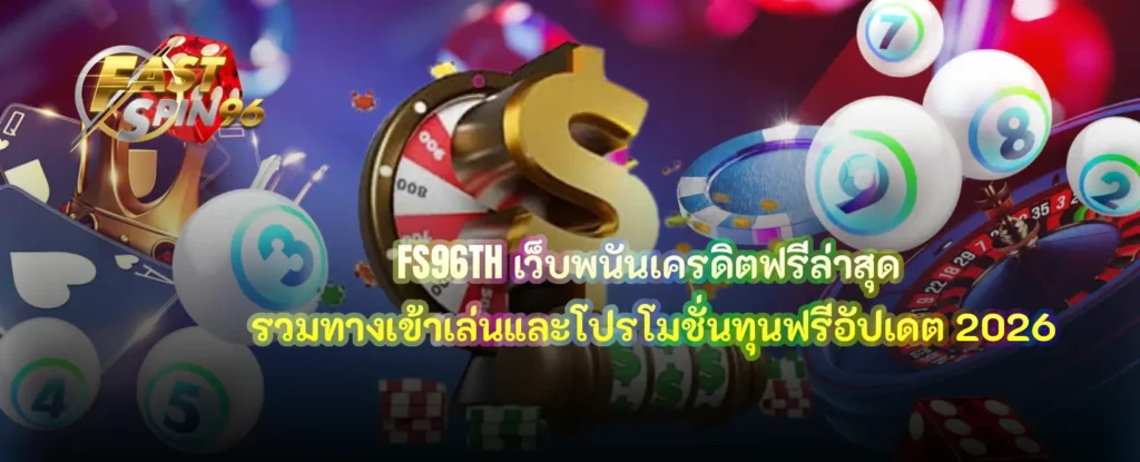 เว็บพนันเครดิตฟรีล่าสุด