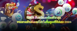 เว็บพนันเครดิตฟรีล่าสุด