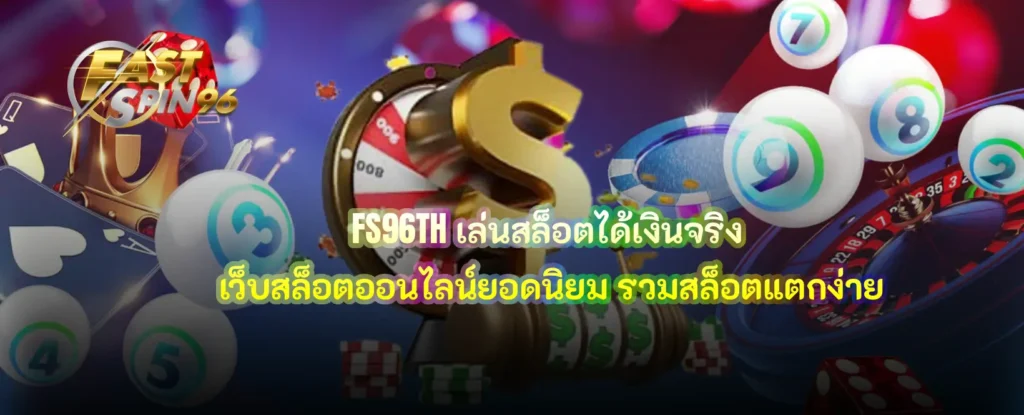 เล่นสล็อตได้เงินจริง