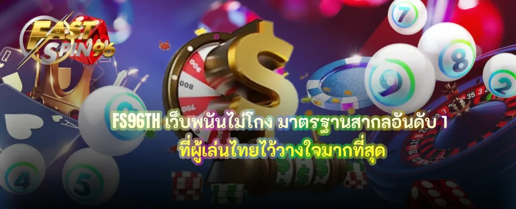 เว็บพนันไม่โกง