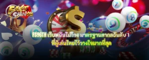 เว็บพนันไม่โกง