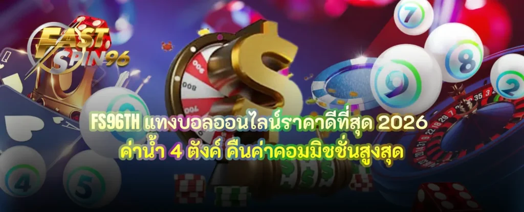 แทงบอลออนไลน์ราคาดี