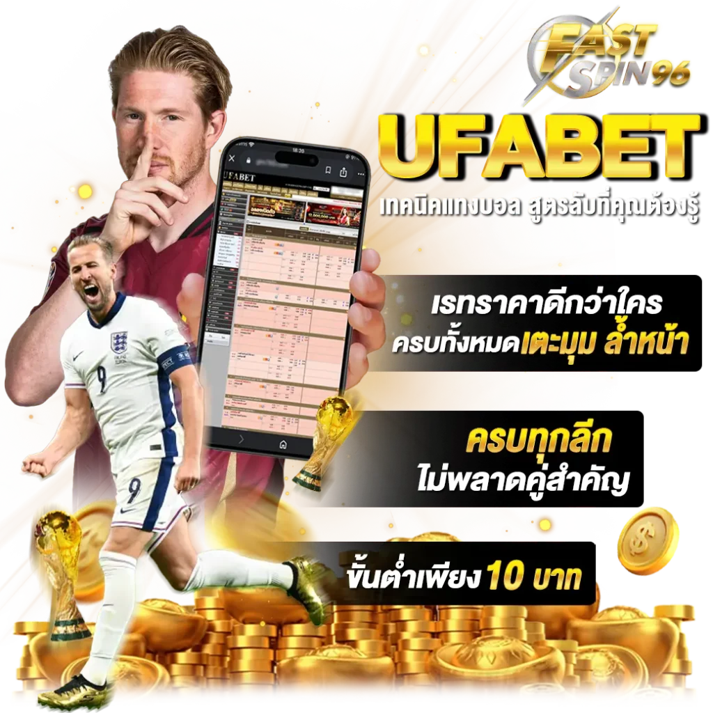 FS96TH อธิบายการแทงบอล
