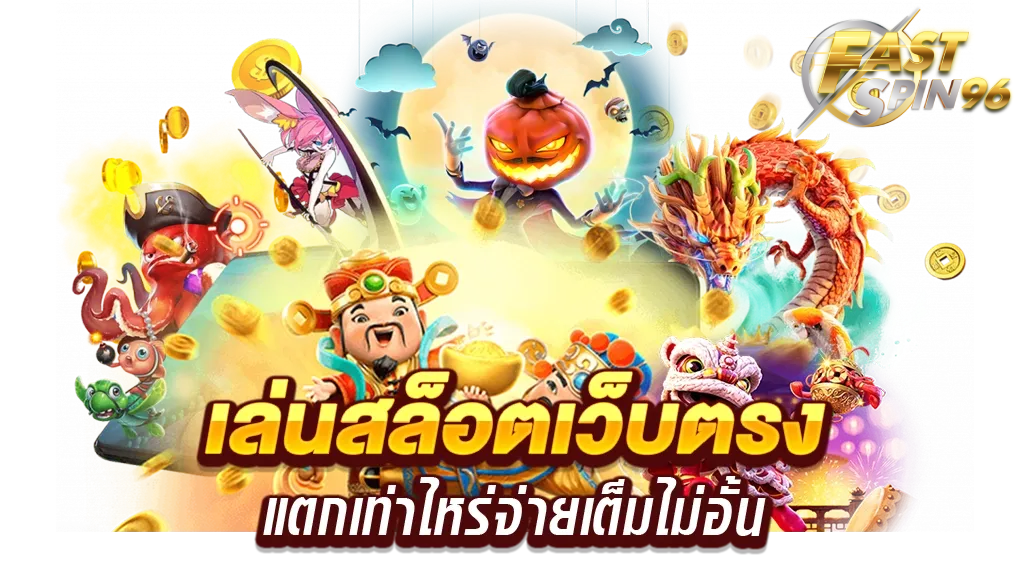 FS96TH สล็อตค่าย lava